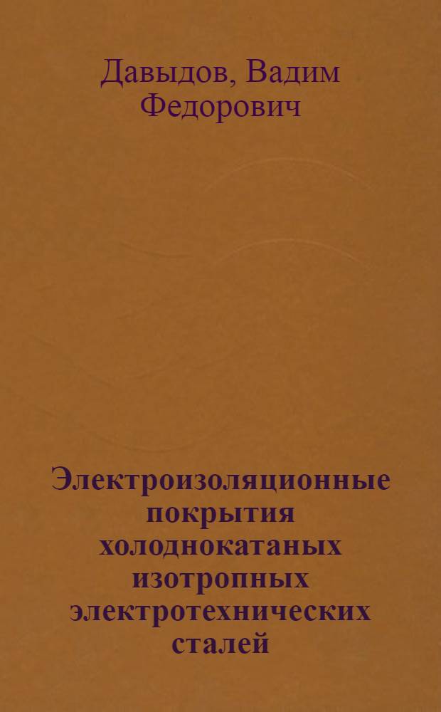 Электроизоляционные покрытия холоднокатаных изотропных электротехнических сталей
