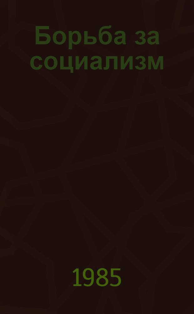 Борьба за социализм: общее и особенное