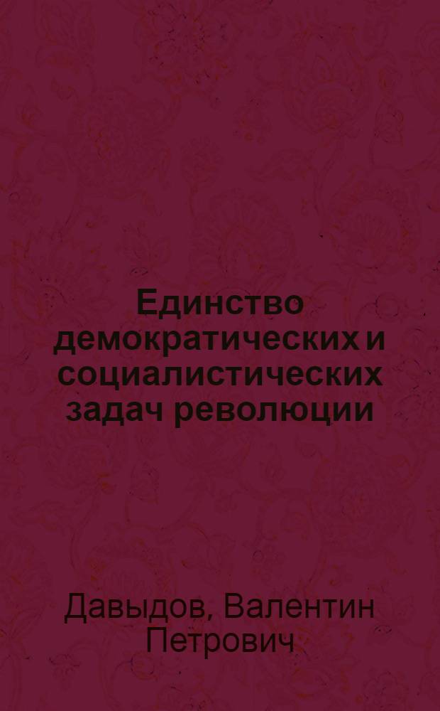 Единство демократических и социалистических задач революции