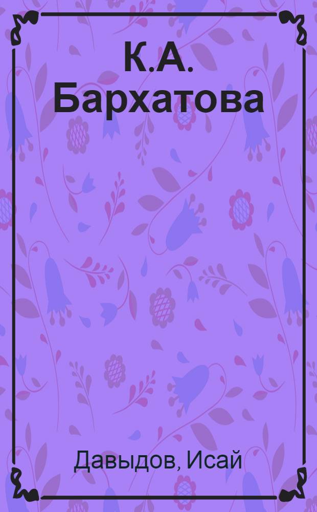 К.А. Бархатова : Астроном