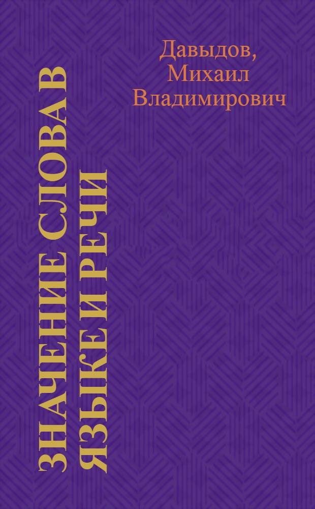 Значение слова в языке и речи : Учеб. пособие