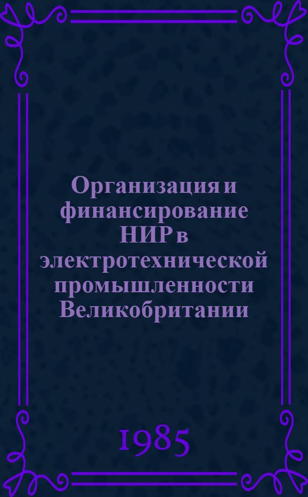 Организация и финансирование НИР в электротехнической промышленности Великобритании