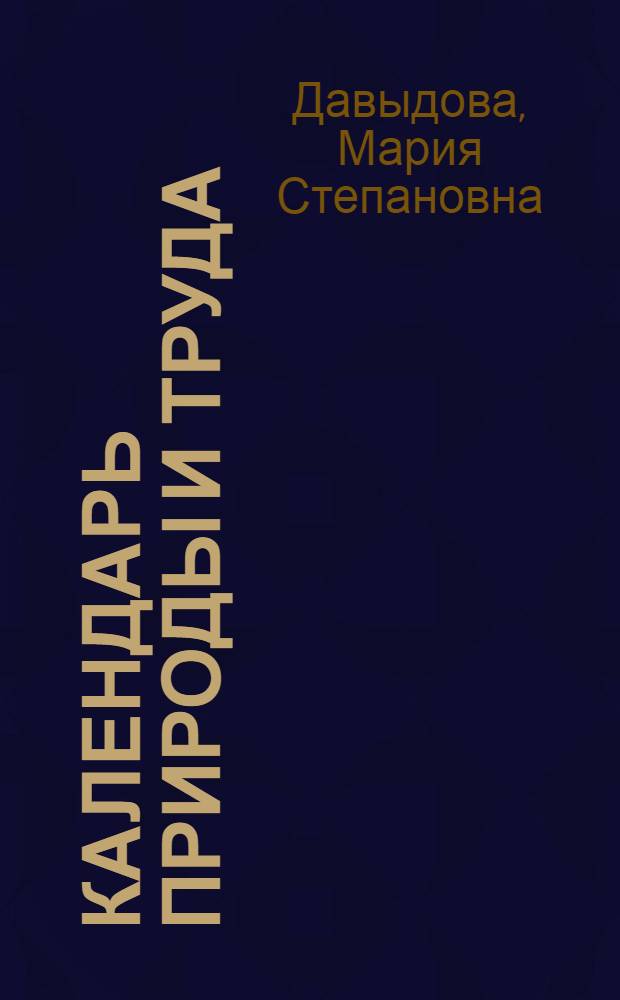 Календарь природы и труда