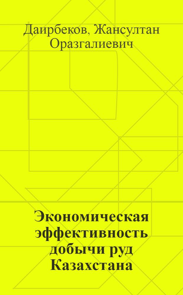 Экономическая эффективность добычи руд Казахстана : Аналит. обзор