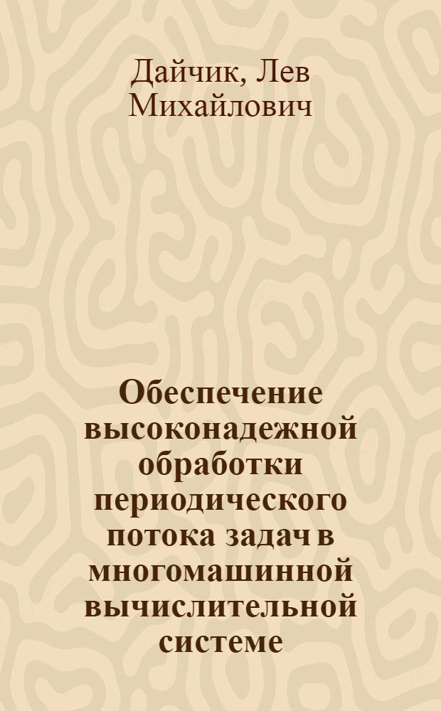 Обеспечение высоконадежной обработки периодического потока задач в многомашинной вычислительной системе : Автореф. дис. на соиск. учен. степ. к. т. н