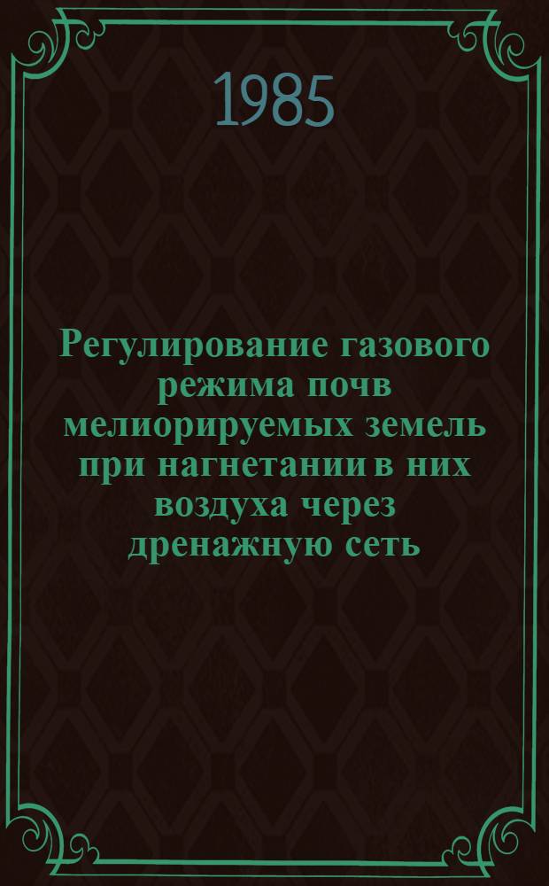 Регулирование газового режима почв мелиорируемых земель при нагнетании в них воздуха через дренажную сеть : Автореф. дис. на соиск. учен. степ. канд. техн. наук : (06.01.02)