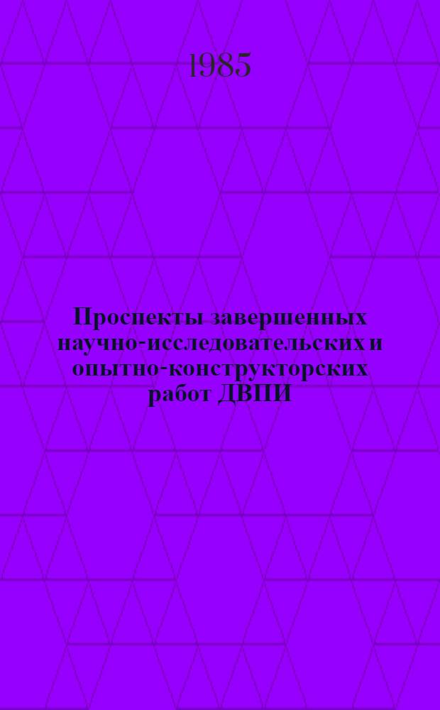 Проспекты завершенных научно-исследовательских и опытно-конструкторских работ ДВПИ