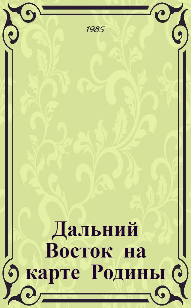 Дальний Восток на карте Родины : Сборник