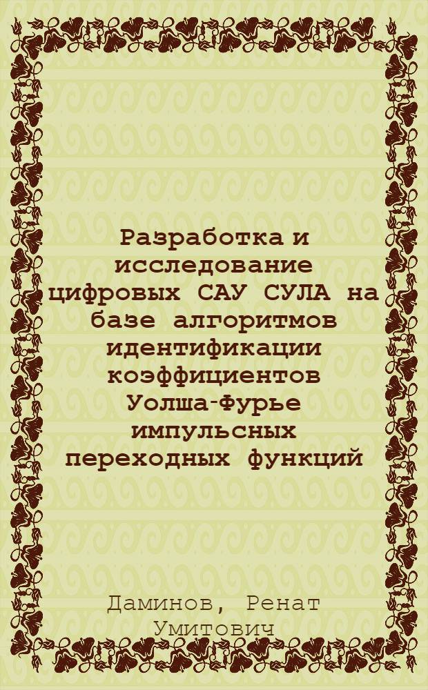 Разработка и исследование цифровых САУ СУЛА на базе алгоритмов идентификации коэффициентов Уолша-Фурье импульсных переходных функций : Автореф. дис. на соиск. учен. степ. к. т. н
