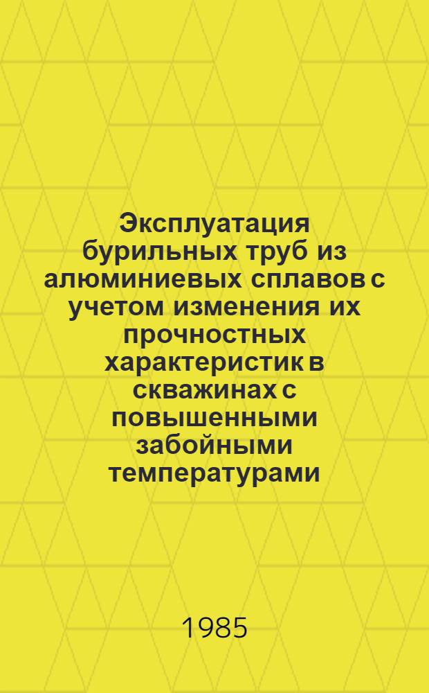 Эксплуатация бурильных труб из алюминиевых сплавов с учетом изменения их прочностных характеристик в скважинах с повышенными забойными температурами : (На примере бурения Кол. сверхглубокой скважины СГ3) : Автореф. дис. на соиск. учен. степ. к. т. н