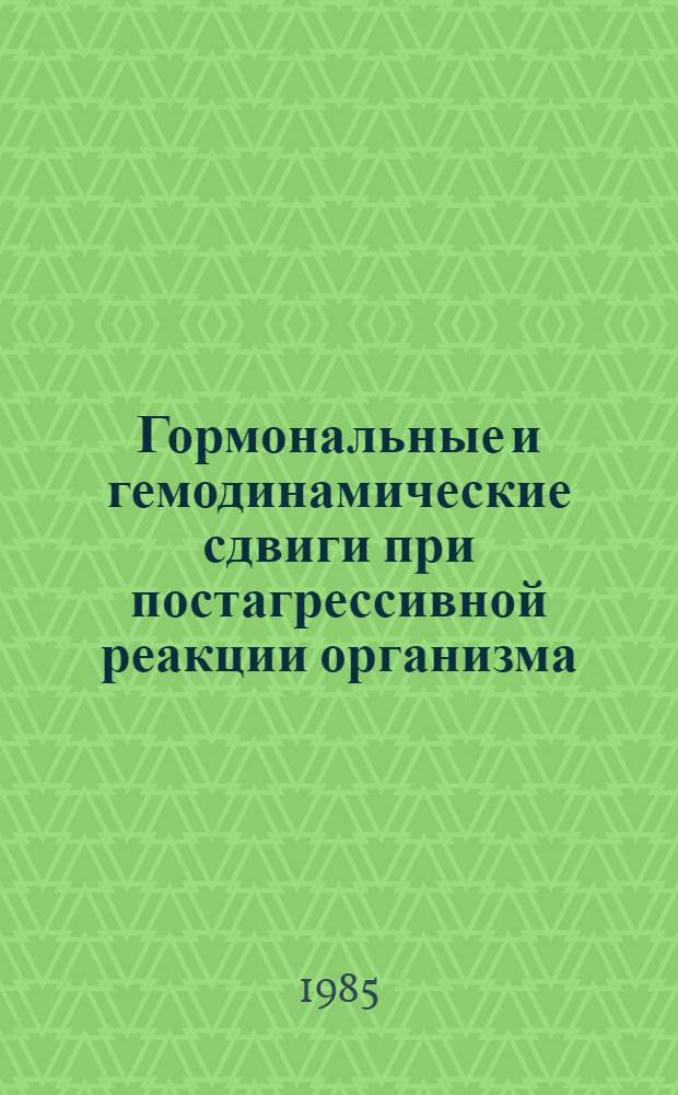 Гормональные и гемодинамические сдвиги при постагрессивной реакции организма : (Эксперим. исслед.) : Автореф. дис. на соиск. учен. степ. канд. мед. наук : (14.00.16)