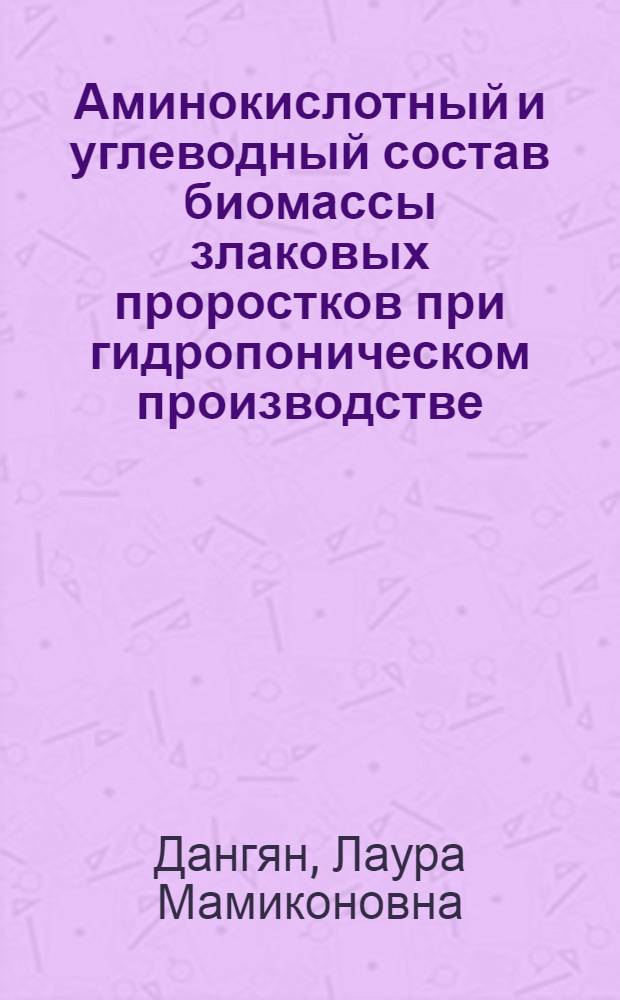 Аминокислотный и углеводный состав биомассы злаковых проростков при гидропоническом производстве : Автореф. дис. на соиск. учен. степ. канд. биол. наук : (03.00.04)