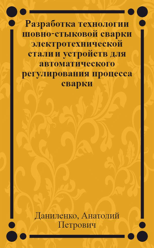 Разработка технологии шовно-стыковой сварки электротехнической стали и устройств для автоматического регулирования процесса сварки : Автореф. дис. на соиск. учен. степ. к. т. н