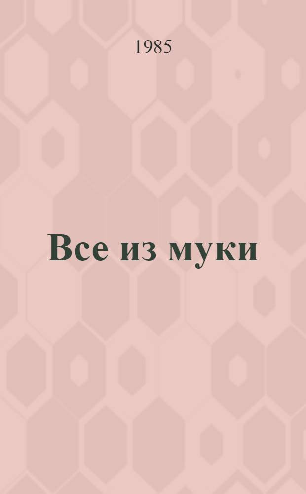 Все из муки