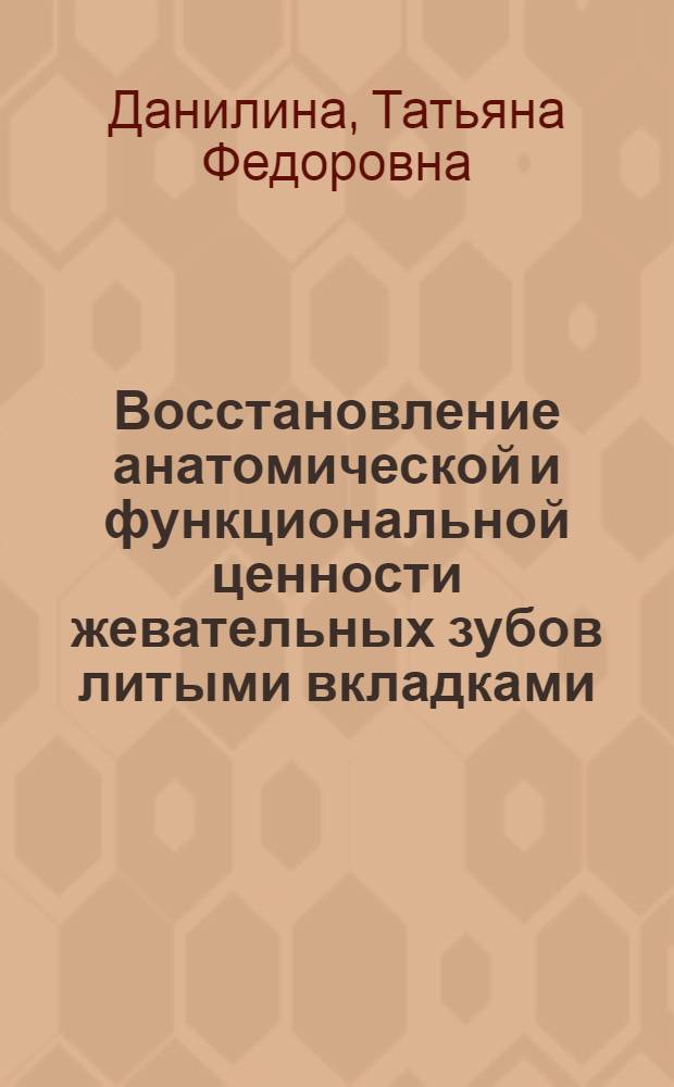 Восстановление анатомической и функциональной ценности жевательных зубов литыми вкладками : Автореф. дис. на соиск. учен. степ. канд. мед. наук : (14.00.21)