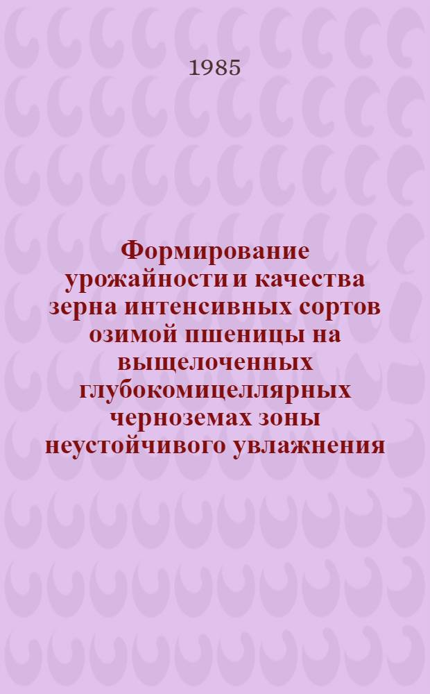 Формирование урожайности и качества зерна интенсивных сортов озимой пшеницы на выщелоченных глубокомицеллярных черноземах зоны неустойчивого увлажнения : Автореф. дис. на соиск. учен. степ. канд. с.-х. наук : (06.01.09)