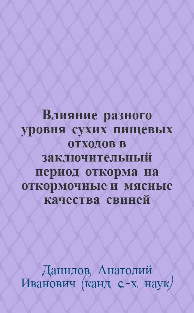 Влияние разного уровня сухих пищевых отходов в заключительный период откорма на откормочные и мясные качества свиней : Автореф. дис. на соиск. учен. степ. канд. с.-х. наук : (06.02.02)