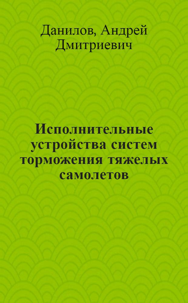 Исполнительные устройства систем торможения тяжелых самолетов : Автореф. дис. на соиск. учен. степ. к. т. н