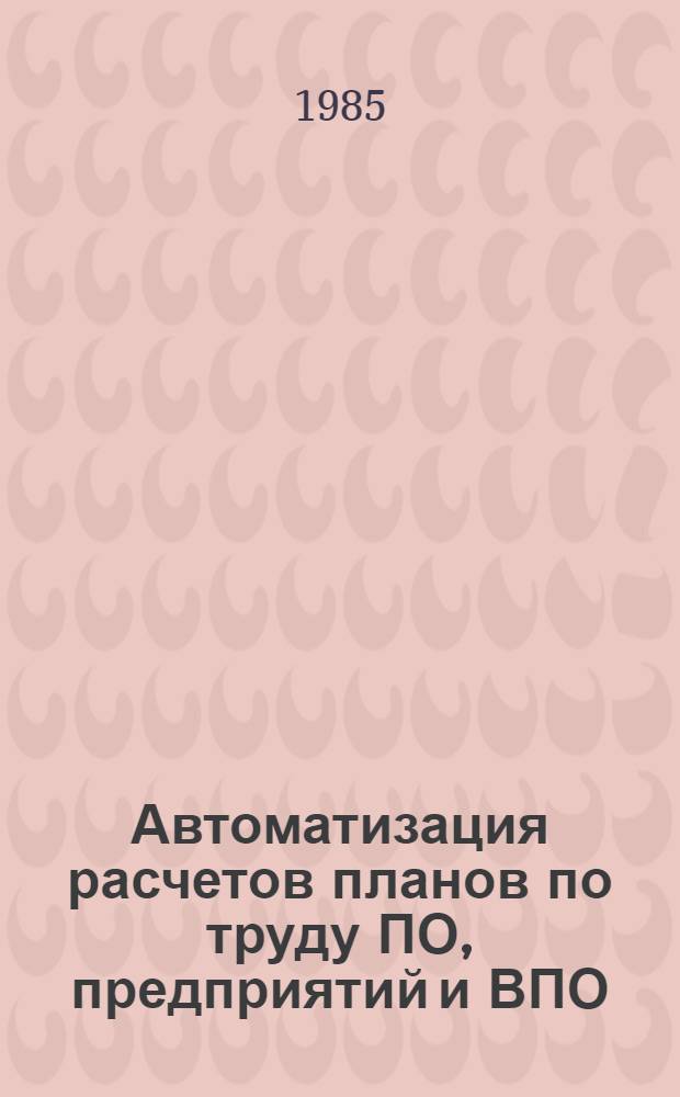 Автоматизация расчетов планов по труду ПО, предприятий и ВПО