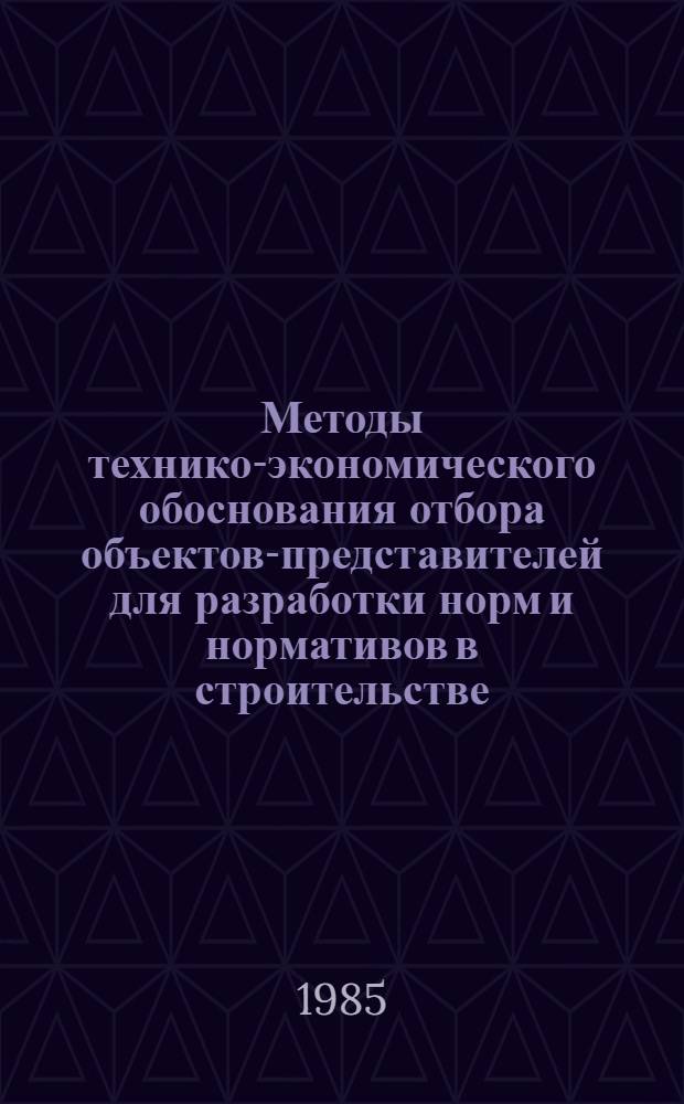 Методы технико-экономического обоснования отбора объектов-представителей для разработки норм и нормативов в строительстве : Автореф. дис. на соиск. учен. степ. канд. экон. наук : (08.00.24)