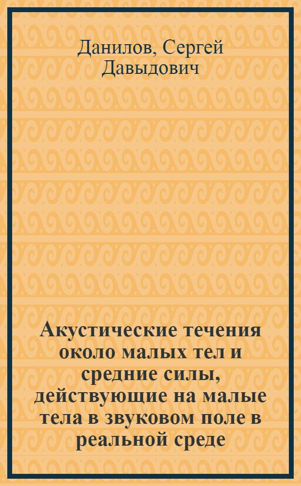 Акустические течения около малых тел и средние силы, действующие на малые тела в звуковом поле в реальной среде : Автореф. дис. на соиск. учен. степ. канд. физ.-мат. наук : (01.04.06)