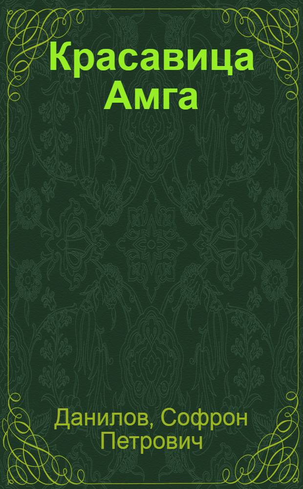Красавица Амга : Роман