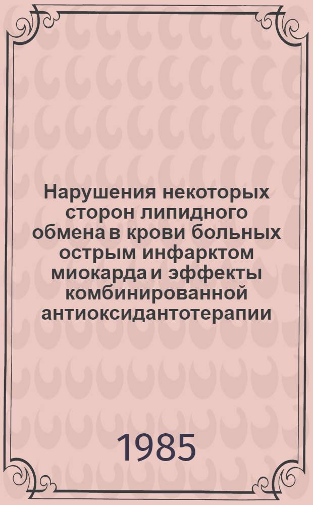 Нарушения некоторых сторон липидного обмена в крови больных острым инфарктом миокарда и эффекты комбинированной антиоксидантотерапии : Автореф. дис. на соиск. учен. степ. канд. мед. наук : (14.00.06; 03.00.04)