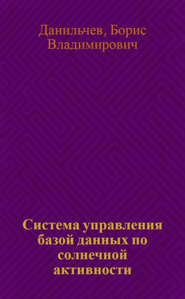 Система управления базой данных по солнечной активности = Solar activity data base management system