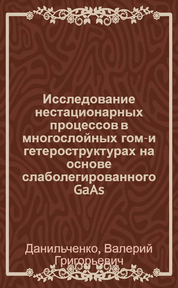 Исследование нестационарных процессов в многослойных гомо- и гетероструктурах на основе слаболегированного GaAs : Автореф. дис. на соиск. учен. степ. канд. физ.-мат. наук : (01.04.10)