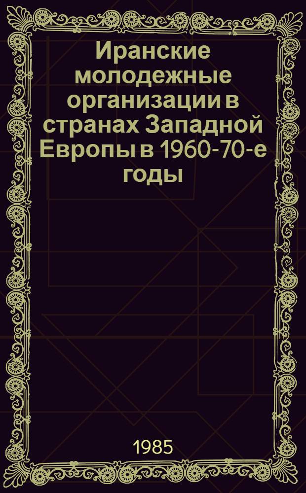Иранские молодежные организации в странах Западной Европы в 1960-70-е годы (образование и политическая деятельность) : Автореф. дис. на соиск. учен. степ. к. ист. н