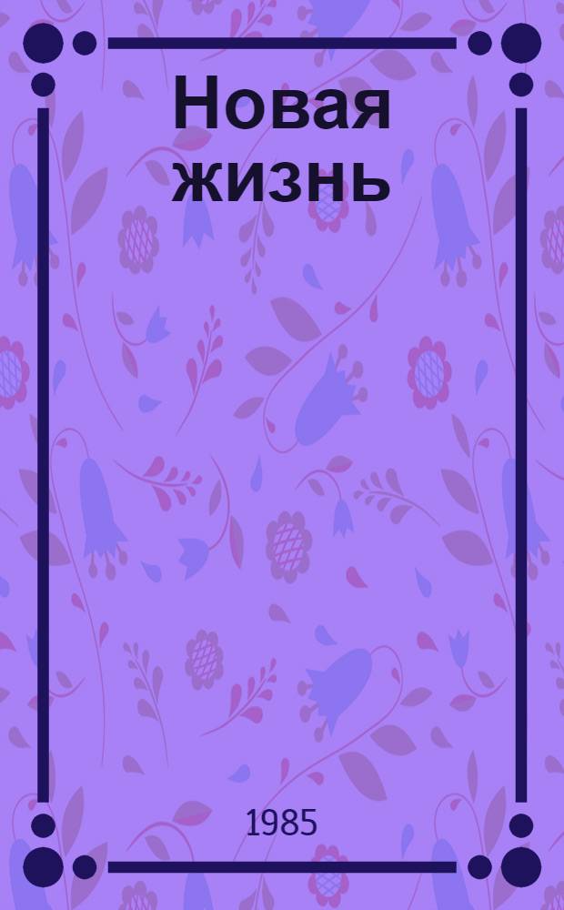 Новая жизнь