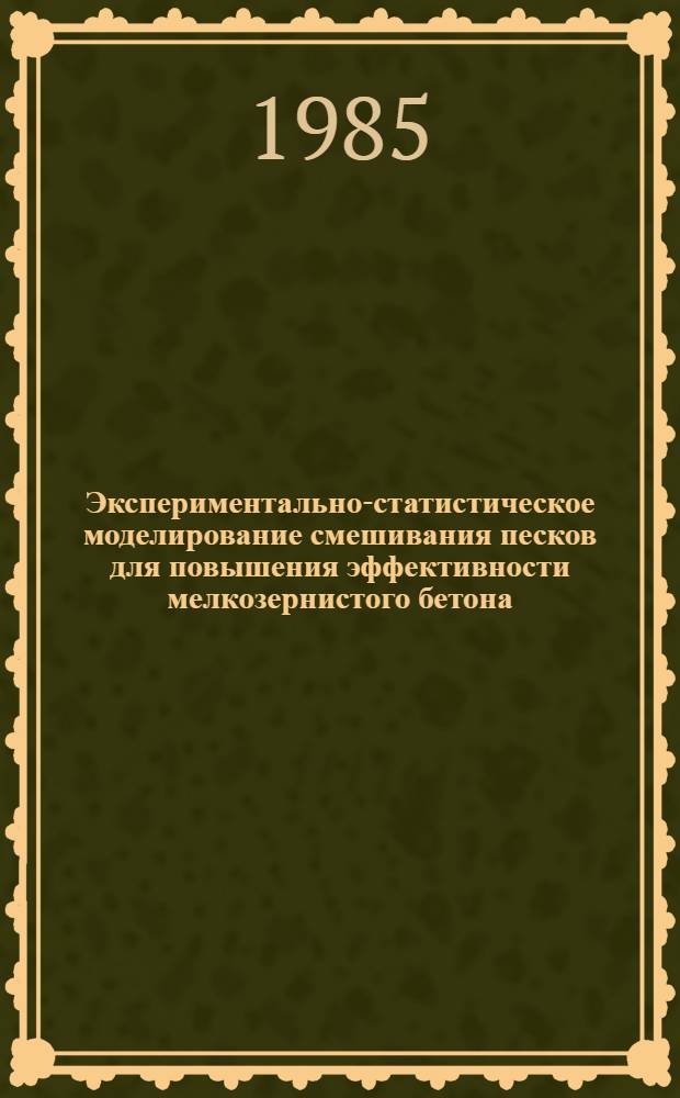 Экспериментально-статистическое моделирование смешивания песков для повышения эффективности мелкозернистого бетона : (В условиях СРВ) : Автореф. дис. на соиск. учен. степ. канд. техн. наук : (05.23.05)