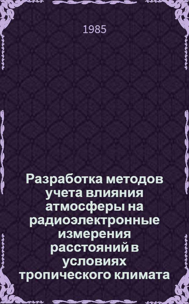 Разработка методов учета влияния атмосферы на радиоэлектронные измерения расстояний в условиях тропического климата : (На прим. СРВ) : Автореф. дис. на соиск. учен. степ. канд. техн. наук. (05.24.01)