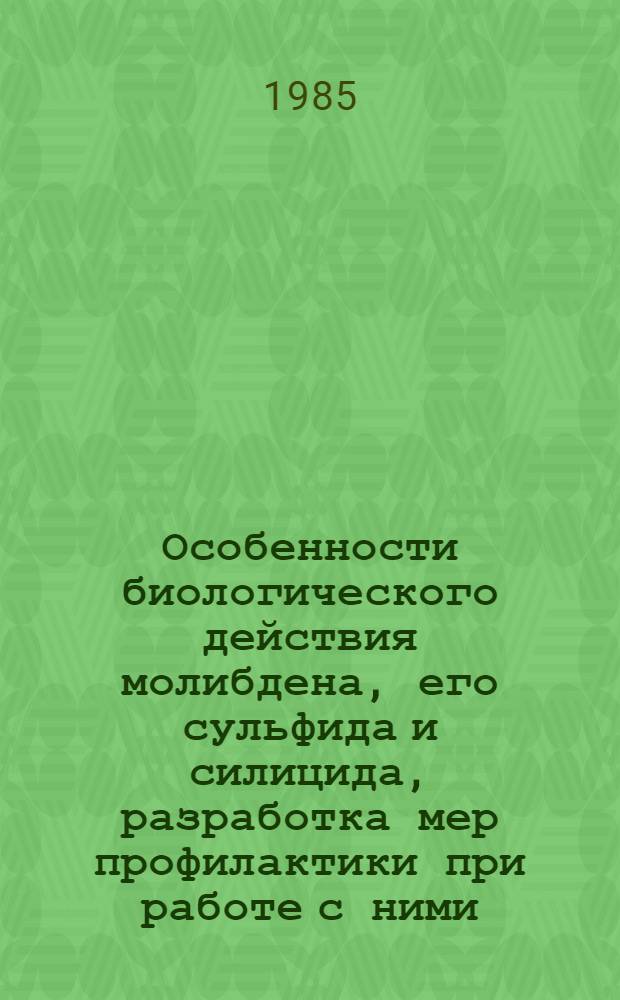 Особенности биологического действия молибдена, его сульфида и силицида, разработка мер профилактики при работе с ними : Автореф. дис. на соиск. учен. степ. канд. биол. наук : (14.00.07)