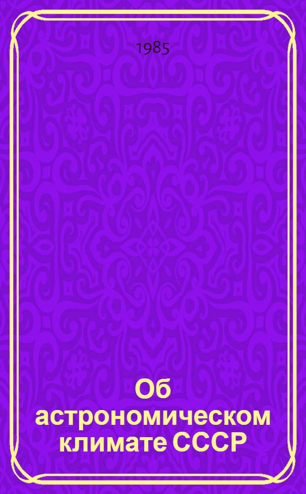 Об астрономическом климате СССР