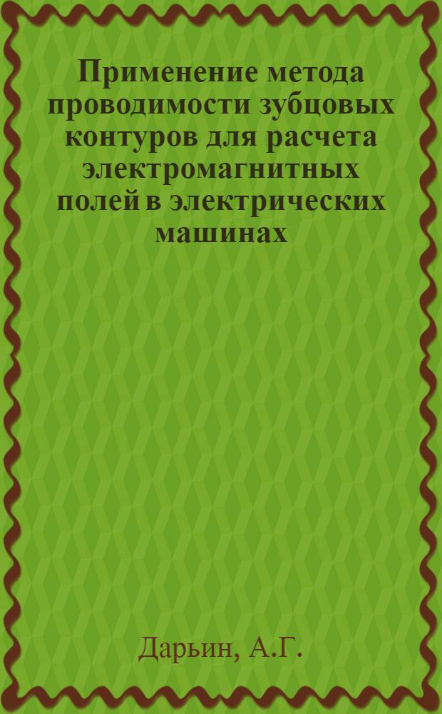 Применение метода проводимости зубцовых контуров для расчета электромагнитных полей в электрических машинах