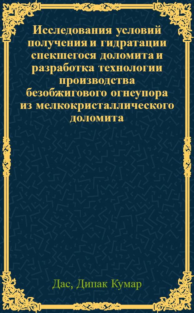Исследования условий получения и гидратации спекшегося доломита и разработка технологии производства безобжигового огнеупора из мелкокристаллического доломита : Автореф. дис. на соиск. учен. степ. канд. техн. наук. (05.17.11)