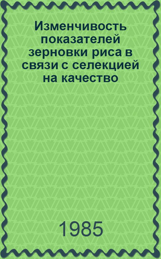 Изменчивость показателей зерновки риса в связи с селекцией на качество : Автореф. дис. на соиск. учен. степ. канд. с.-х. наук. (06.01.05)