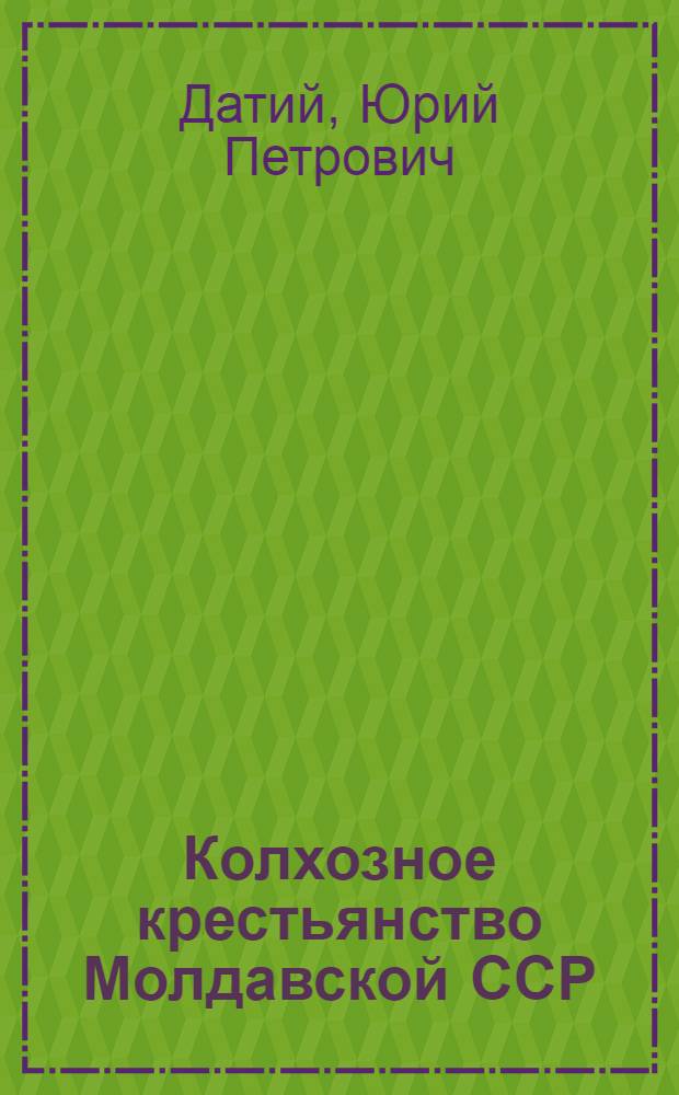 Колхозное крестьянство Молдавской ССР : Изм. численности и состава (1965-1980)