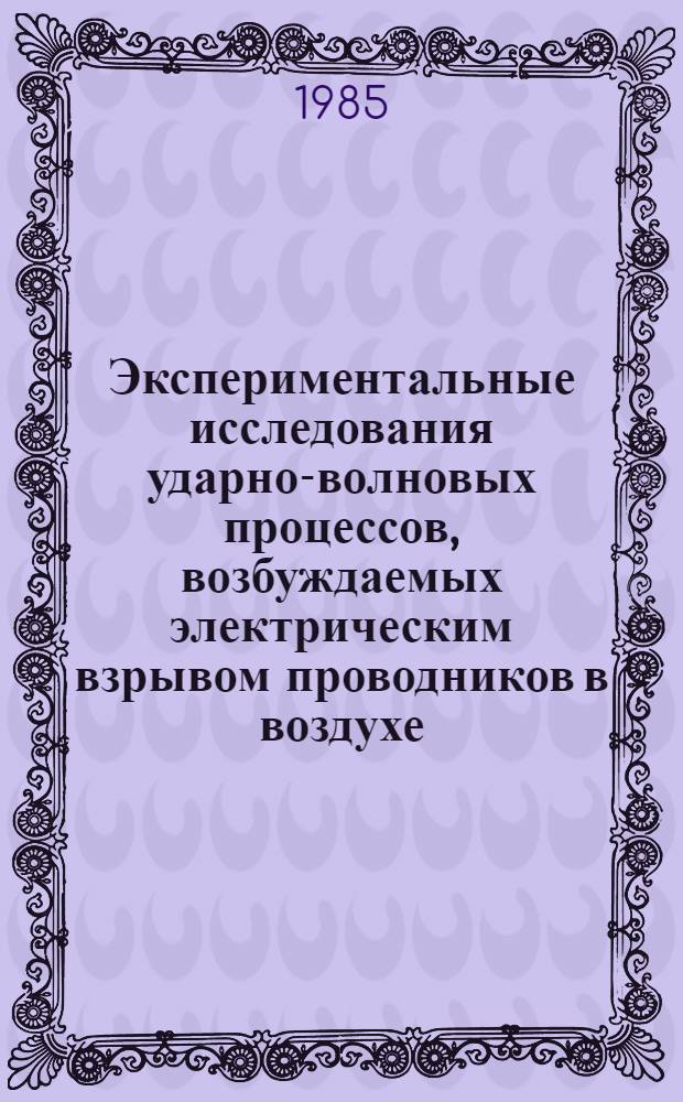 Экспериментальные исследования ударно-волновых процессов, возбуждаемых электрическим взрывом проводников в воздухе : Автореф. дис. на соиск. учен. степ. канд. физ.-мат. наук : (01.02.05)
