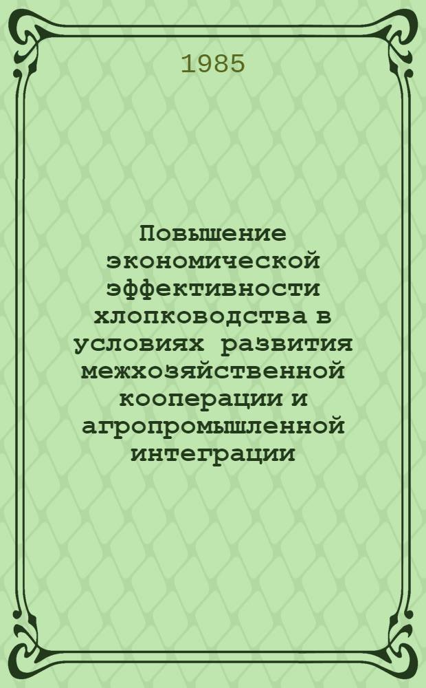 Повышение экономической эффективности хлопководства в условиях развития межхозяйственной кооперации и агропромышленной интеграции : Автореф. дис. на соиск. учен. степ. к. э. н
