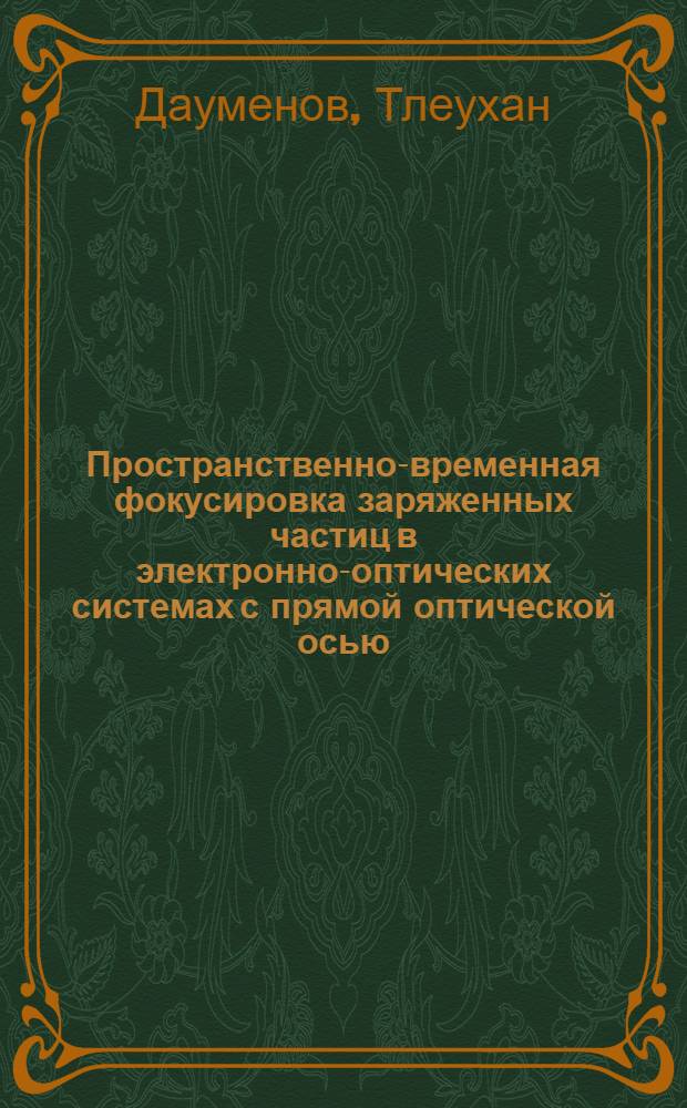 Пространственно-временная фокусировка заряженных частиц в электронно-оптических системах с прямой оптической осью : Автореф. дис. на соиск. учен. степ. канд. физ.-мат. наук. (01.04.04)