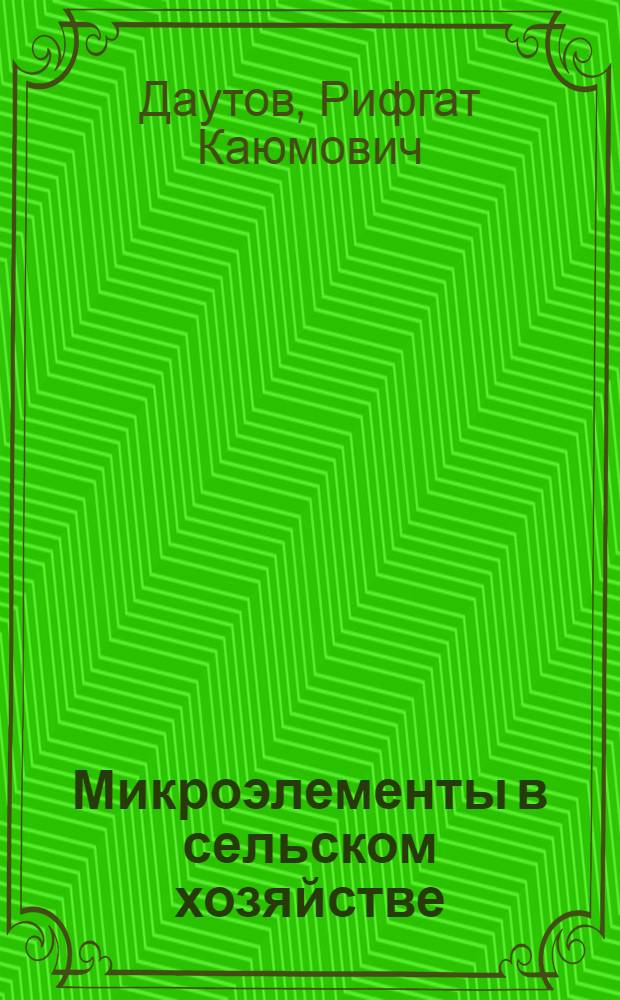 Микроэлементы в сельском хозяйстве : (Микроэлементы в почвах Татар. АССР и эффективность микроудобрений)