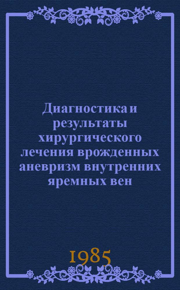 Диагностика и результаты хирургического лечения врожденных аневризм внутренних яремных вен : Автореф. дис. на соиск. учен. степ. канд. мед. наук : (14.00.27)