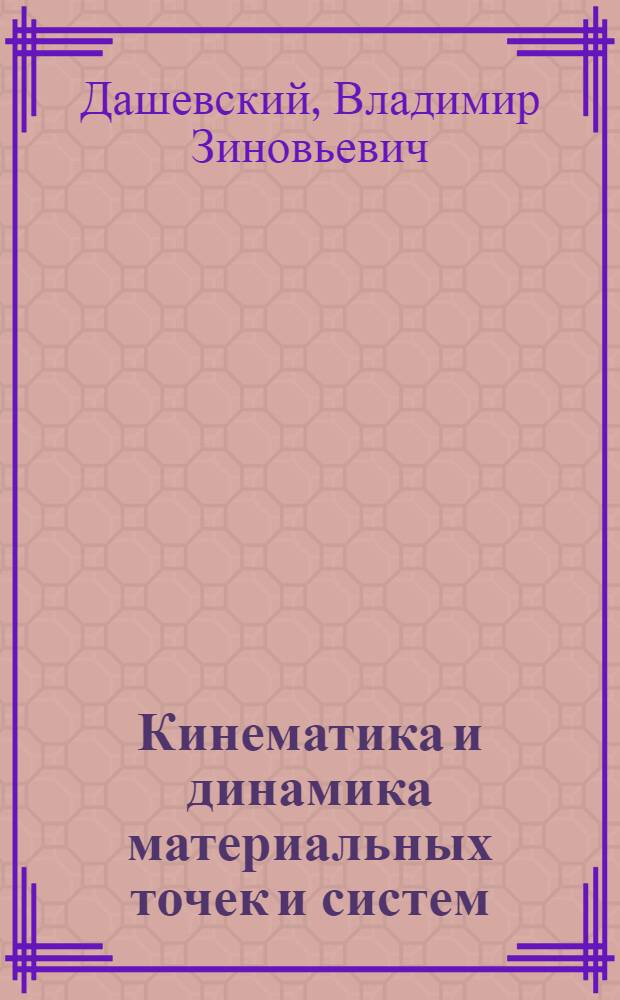 Кинематика и динамика материальных точек и систем : Текст лекций