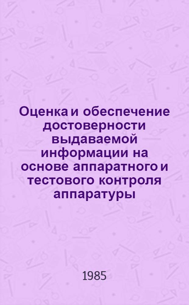 Оценка и обеспечение достоверности выдаваемой информации на основе аппаратного и тестового контроля аппаратуры : Автореф. дис. на соиск. учен. степ. к. т. н
