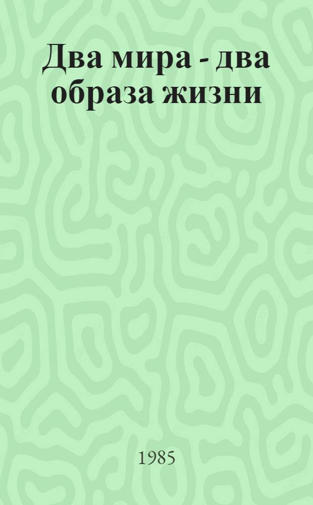 Два мира - два образа жизни : Метод. рекомендации