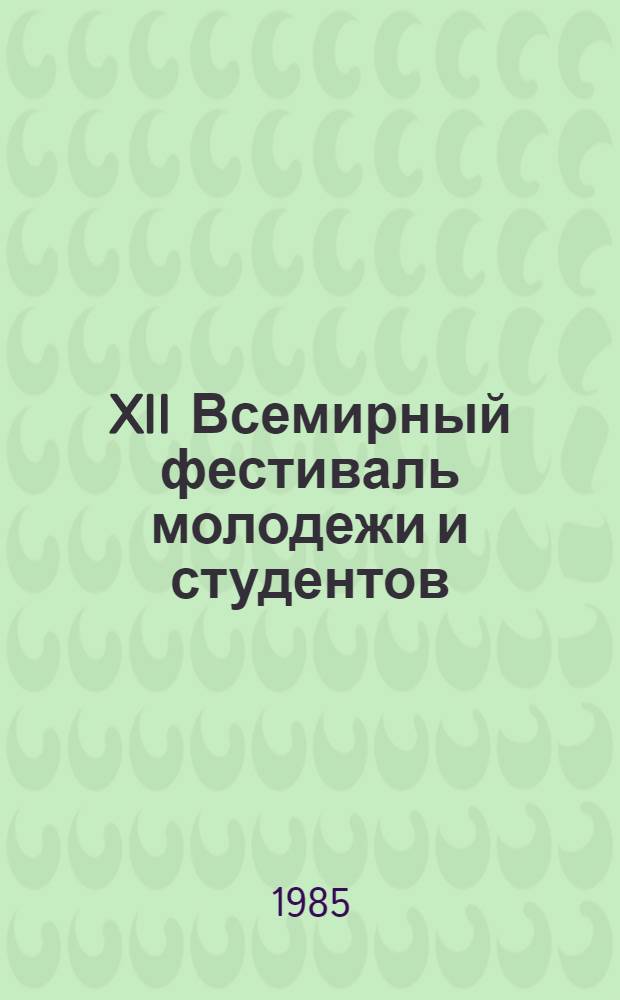 XII Всемирный фестиваль молодежи и студентов : Памятка учителю-руководителю шк. КИДа, ст. пионер. вожатому, члену Комитета комсомола, члену Совета пионер. дружины - организатору интернац. дел навстречу фестивалю