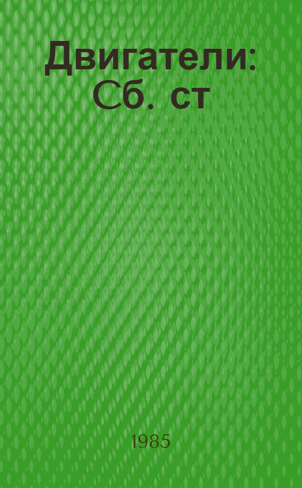 Двигатели : Cб. ст