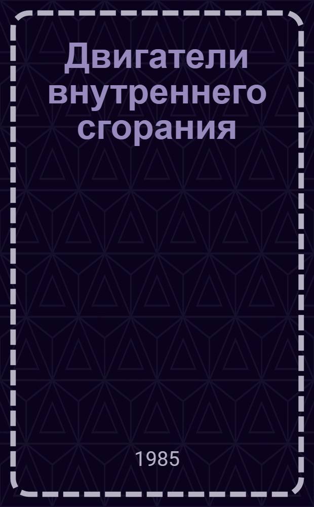 Двигатели внутреннего сгорания : Межвуз. сб. науч. тр